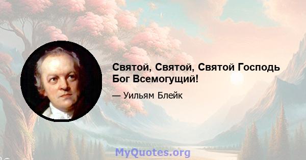 Святой, Святой, Святой Господь Бог Всемогущий!