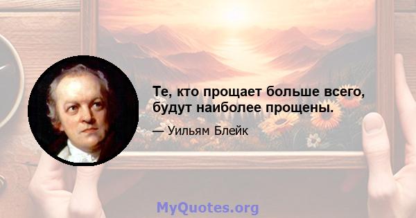 Те, кто прощает больше всего, будут наиболее прощены.