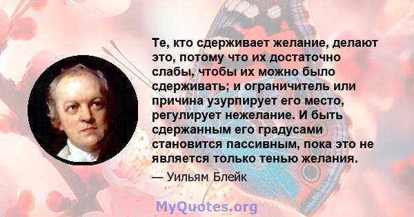 Те, кто сдерживает желание, делают это, потому что их достаточно слабы, чтобы их можно было сдерживать; и ограничитель или причина узурпирует его место, регулирует нежелание. И быть сдержанным его градусами становится