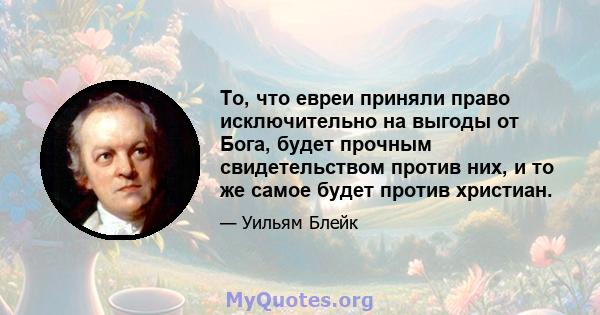 То, что евреи приняли право исключительно на выгоды от Бога, будет прочным свидетельством против них, и то же самое будет против христиан.