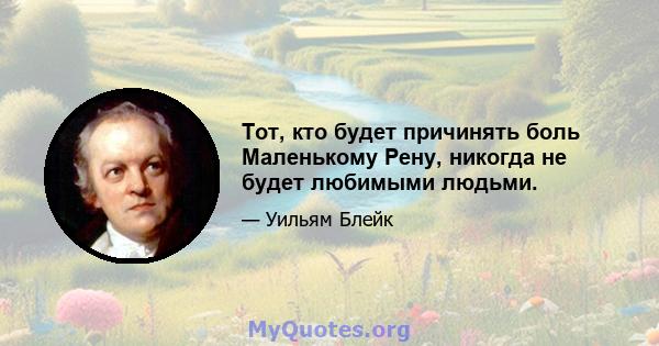 Тот, кто будет причинять боль Маленькому Рену, никогда не будет любимыми людьми.