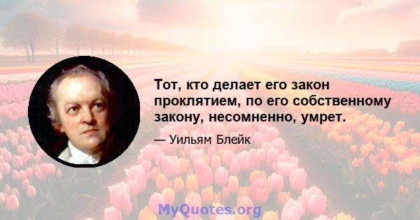 Тот, кто делает его закон проклятием, по его собственному закону, несомненно, умрет.