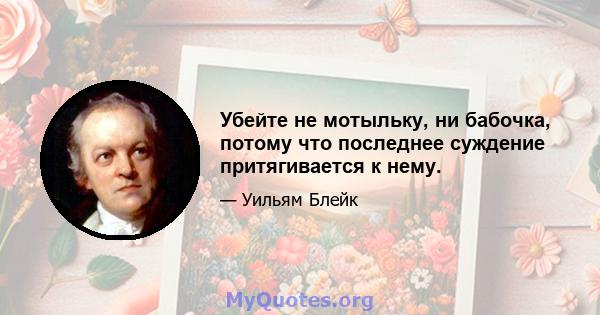 Убейте не мотыльку, ни бабочка, потому что последнее суждение притягивается к нему.