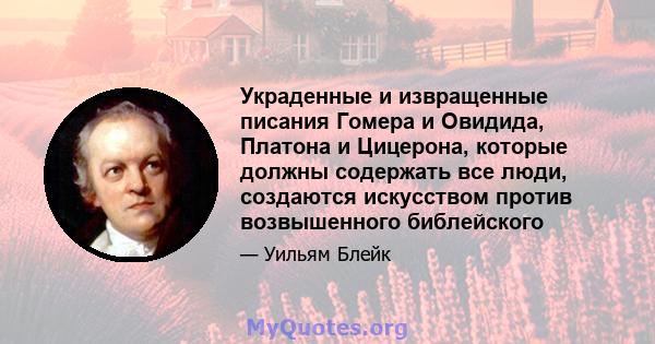 Украденные и извращенные писания Гомера и Овидида, Платона и Цицерона, которые должны содержать все люди, создаются искусством против возвышенного библейского