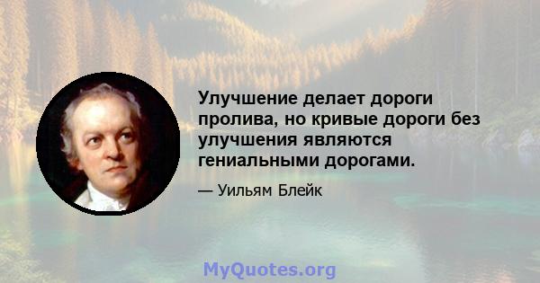 Улучшение делает дороги пролива, но кривые дороги без улучшения являются гениальными дорогами.