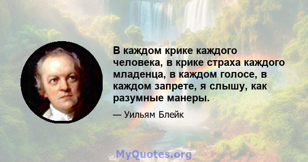 В каждом крике каждого человека, в крике страха каждого младенца, в каждом голосе, в каждом запрете, я слышу, как разумные манеры.