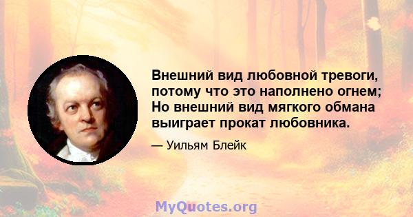 Внешний вид любовной тревоги, потому что это наполнено огнем; Но внешний вид мягкого обмана выиграет прокат любовника.