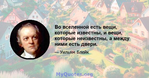 Во вселенной есть вещи, которые известны, и вещи, которые неизвестны, а между ними есть двери.