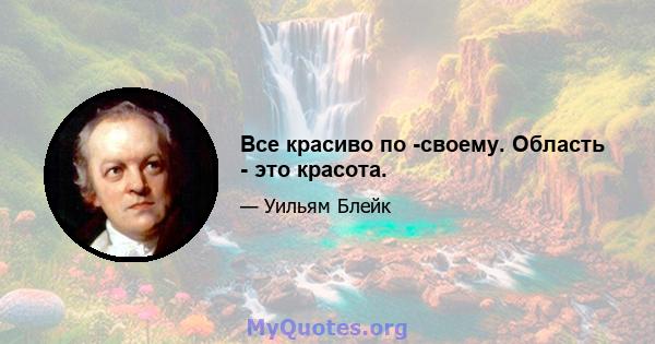 Все красиво по -своему. Область - это красота.