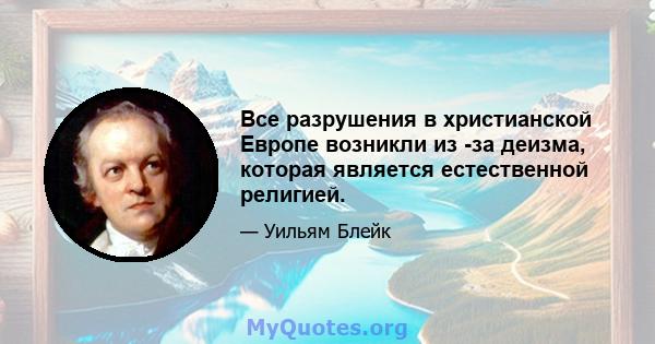 Все разрушения в христианской Европе возникли из -за деизма, которая является естественной религией.