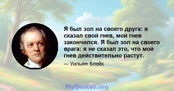 Я был зол на своего друга: я сказал свой гнев, мой гнев закончился. Я был зол на своего врага: я не сказал это, что мой гнев действительно растут.