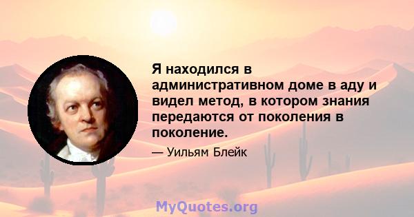 Я находился в административном доме в аду и видел метод, в котором знания передаются от поколения в поколение.