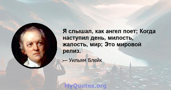 Я слышал, как ангел поет; Когда наступил день, милость, жалость, мир; Это мировой релиз.