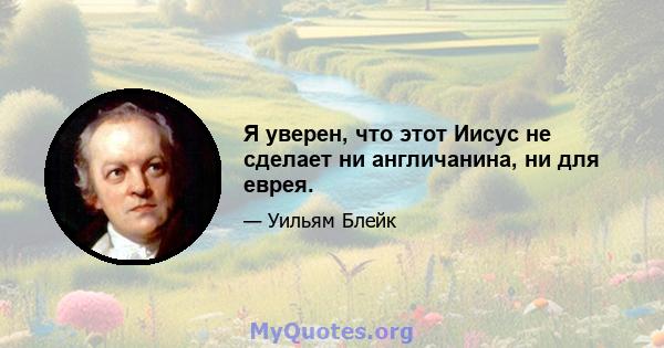 Я уверен, что этот Иисус не сделает ни англичанина, ни для еврея.