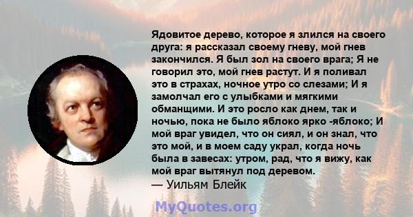 Ядовитое дерево, которое я злился на своего друга: я рассказал своему гневу, мой гнев закончился. Я был зол на своего врага; Я не говорил это, мой гнев растут. И я поливал это в страхах, ночное утро со слезами; И я