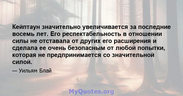 Кейптаун значительно увеличивается за последние восемь лет. Его респектабельность в отношении силы не отставала от других его расширения и сделала ее очень безопасным от любой попытки, которая не предпринимается со