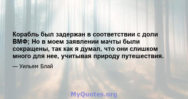 Корабль был задержан в соответствии с доли ВМФ; Но в моем заявлении мачты были сокращены, так как я думал, что они слишком много для нее, учитывая природу путешествия.