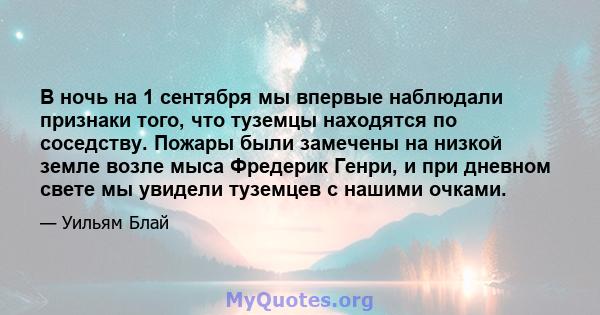 В ночь на 1 сентября мы впервые наблюдали признаки того, что туземцы находятся по соседству. Пожары были замечены на низкой земле возле мыса Фредерик Генри, и при дневном свете мы увидели туземцев с нашими очками.