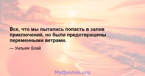 Все, что мы пытались попасть в залив приключений, но были предотвращены переменными ветрами.