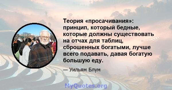 Теория «просачивания»: принцип, который бедные, которые должны существовать на отчах для таблиц, сброшенных богатыми, лучше всего подавать, давая богатую большую еду.