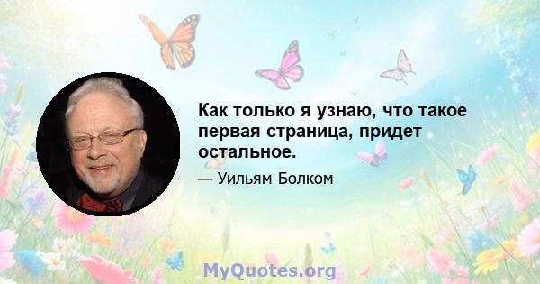 Как только я узнаю, что такое первая страница, придет остальное.