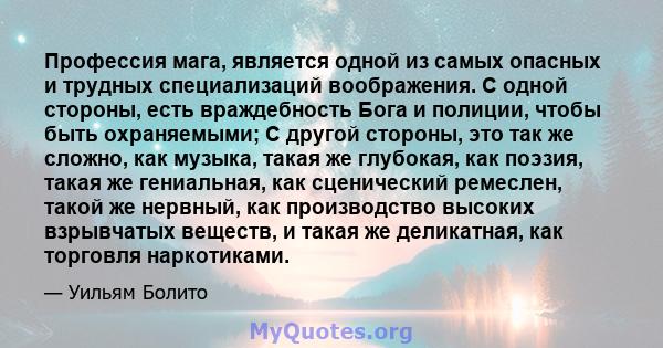 Профессия мага, является одной из самых опасных и трудных специализаций воображения. С одной стороны, есть враждебность Бога и полиции, чтобы быть охраняемыми; С другой стороны, это так же сложно, как музыка, такая же