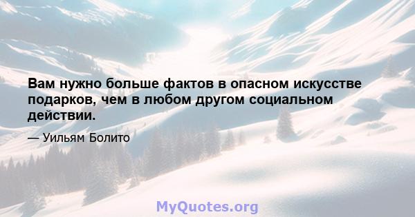 Вам нужно больше фактов в опасном искусстве подарков, чем в любом другом социальном действии.