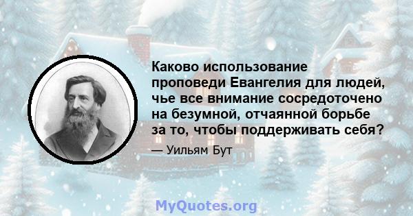 Каково использование проповеди Евангелия для людей, чье все внимание сосредоточено на безумной, отчаянной борьбе за то, чтобы поддерживать себя?