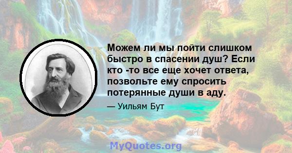 Можем ли мы пойти слишком быстро в спасении душ? Если кто -то все еще хочет ответа, позвольте ему спросить потерянные души в аду.