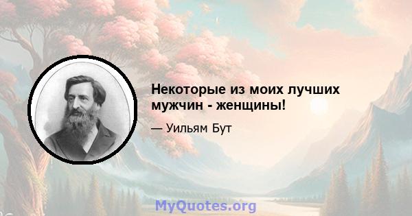 Некоторые из моих лучших мужчин - женщины!