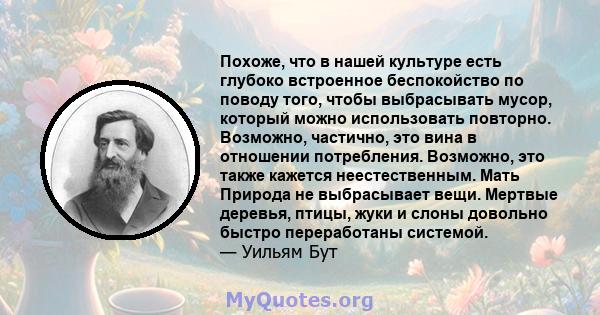 Похоже, что в нашей культуре есть глубоко встроенное беспокойство по поводу того, чтобы выбрасывать мусор, который можно использовать повторно. Возможно, частично, это вина в отношении потребления. Возможно, это также