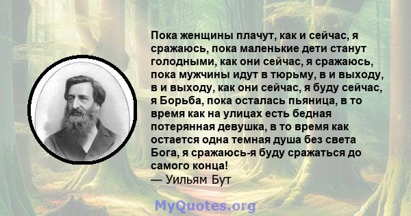 Пока женщины плачут, как и сейчас, я сражаюсь, пока маленькие дети станут голодными, как они сейчас, я сражаюсь, пока мужчины идут в тюрьму, в и выходу, в и выходу, как они сейчас, я буду сейчас, я Борьба, пока осталась 