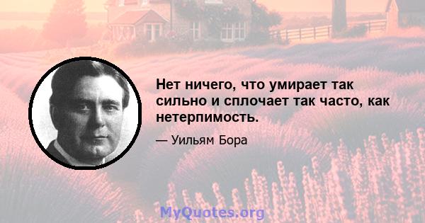 Нет ничего, что умирает так сильно и сплочает так часто, как нетерпимость.