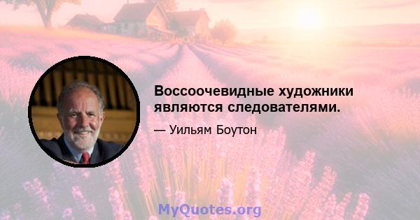 Воссоочевидные художники являются следователями.