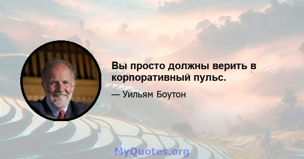 Вы просто должны верить в корпоративный пульс.