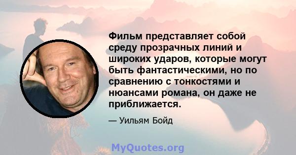 Фильм представляет собой среду прозрачных линий и широких ударов, которые могут быть фантастическими, но по сравнению с тонкостями и нюансами романа, он даже не приближается.