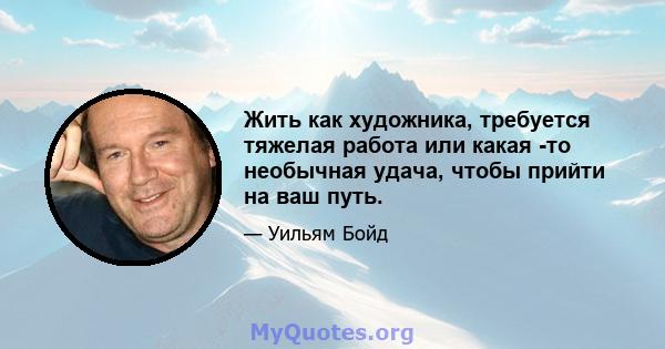 Жить как художника, требуется тяжелая работа или какая -то необычная удача, чтобы прийти на ваш путь.