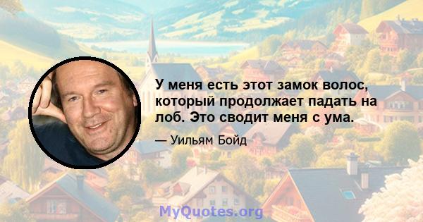 У меня есть этот замок волос, который продолжает падать на лоб. Это сводит меня с ума.