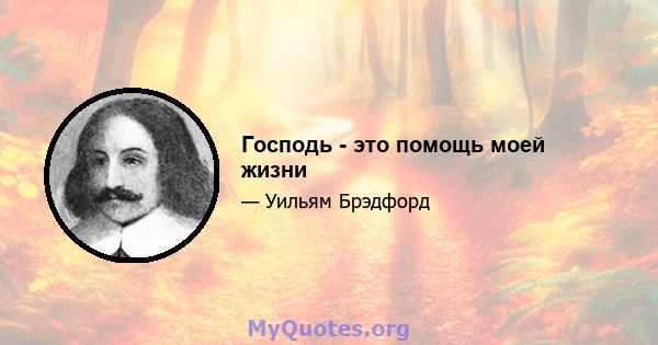 Господь - это помощь моей жизни