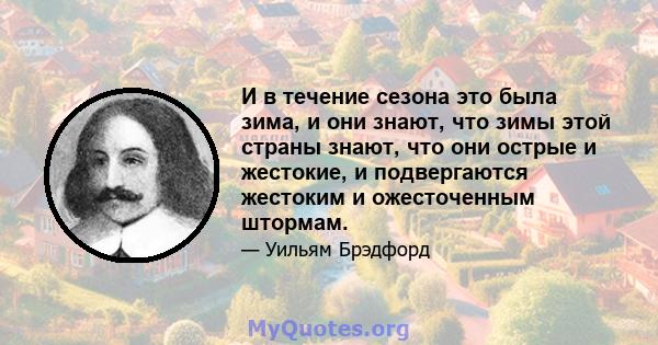 И в течение сезона это была зима, и они знают, что зимы этой страны знают, что они острые и жестокие, и подвергаются жестоким и ожесточенным штормам.