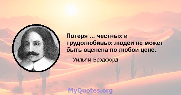 Потеря ... честных и трудолюбивых людей не может быть оценена по любой цене.