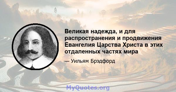 Великая надежда, и для распространения и продвижения Евангелия Царства Христа в этих отдаленных частях мира