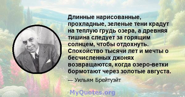 Длинные нарисованные, прохладные, зеленые тени крадут на теплую грудь озера, а древняя тишина следует за горящим солнцем, чтобы отдохнуть. Спокойство тысячи лет и мечты о бесчисленных джонях возвращаются, когда