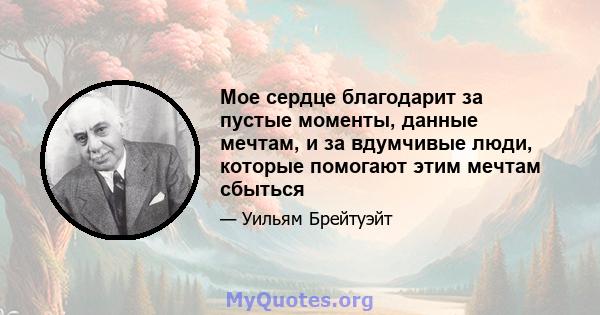 Мое сердце благодарит за пустые моменты, данные мечтам, и за вдумчивые люди, которые помогают этим мечтам сбыться