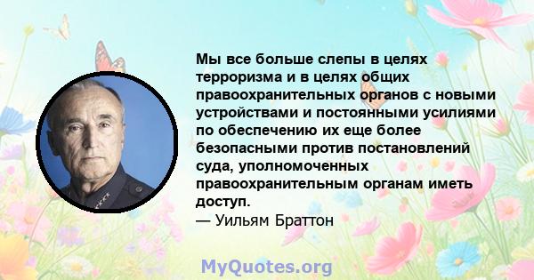 Мы все больше слепы в целях терроризма и в целях общих правоохранительных органов с новыми устройствами и постоянными усилиями по обеспечению их еще более безопасными против постановлений суда, уполномоченных