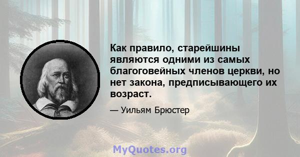 Как правило, старейшины являются одними из самых благоговейных членов церкви, но нет закона, предписывающего их возраст.