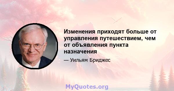 Изменения приходят больше от управления путешествием, чем от объявления пункта назначения