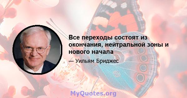 Все переходы состоят из окончания, нейтральной зоны и нового начала