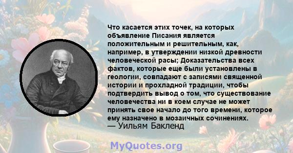 Что касается этих точек, на которых объявление Писания является положительным и решительным, как, например, в утверждении низкой древности человеческой расы; Доказательства всех фактов, которые еще были установлены в