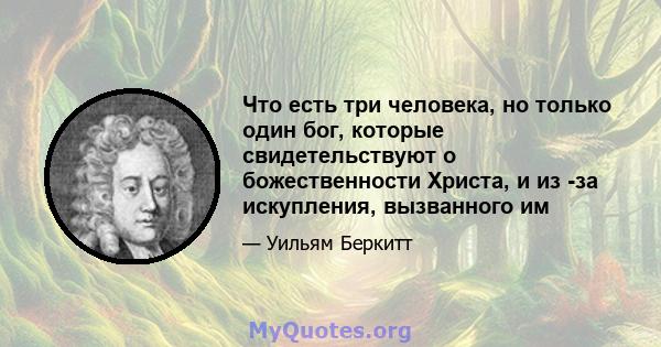 Что есть три человека, но только один бог, которые свидетельствуют о божественности Христа, и из -за искупления, вызванного им